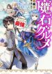Maseki Gurume Mamono no Chikara o Tabeta Ore wa Saikyou!