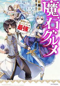 Maseki Gurume Mamono no Chikara o Tabeta Ore wa Saikyou!