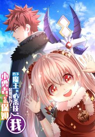 I, who blocked the demon king’s ultimate attack, ended up as the little hero’s nanny