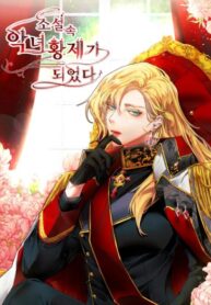 I Became the evil female emperor in the novel