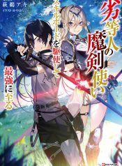 The Reincarnated Inferior Magic Swordsman