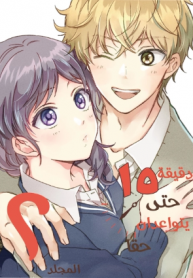 Screenshot_2020-12-14 مانجا Majide Tsukiau 15 Minutes Ago – GMANGA
