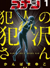 Meitantei Conan:Hannin no Hanzawa-san