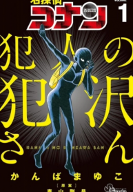 Meitantei Conan:Hannin no Hanzawa-san