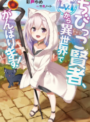 مانجا The Small Sage Will Try Her Best in the Different World from Lv 1 –