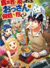 ISEKAI NI TOBASARETA OSSAN WA DOKO E IKU