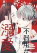 Misaki-kun no Bukiyou na Dekinai
