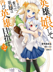 Eiyuu no Musume Toshite Umarekawatta Eiyuu wa Futatabi Eiyuu o Mezasu