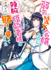 Yowaki MAX Reijou nanoni, Ratsuwan Konyakusha-sama no Kake ni Notte Shimatta