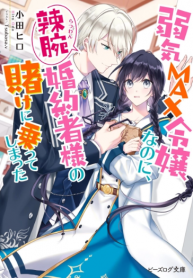Yowaki MAX Reijou nanoni, Ratsuwan Konyakusha-sama no Kake ni Notte Shimatta