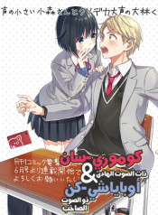 KOMORI-SAN in a small voice & OBAYASHI-KUN in a loud voice