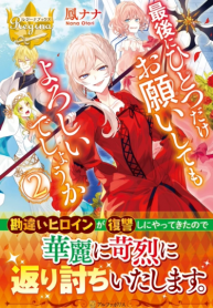 Saigo ni Hitotsu dake Onegai shitemo Yoroshii deshou ka