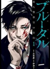 Brutal Satsujin Kansatsukan No Kokuhaku
