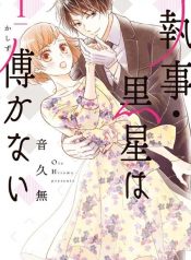 Shitsuji Kuroboshi wa Kashizukanai