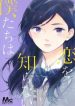 Koi wo Shiranai Bokutachi wa