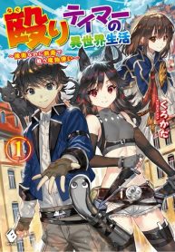 Naguri Tamer no Isekai Seikatsu ~Koueinanoni zen’ei de tatakau mamono tsukai~