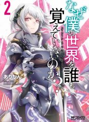 Naze Boku no Sekai wo Daremo Oboeteinai no ka