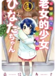 Obaachan Shoujo Hinata-chan