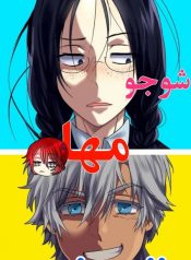 شوجو مها السامج