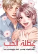 Holiday Love – Fuufukan Renai