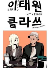 Itaewon Class