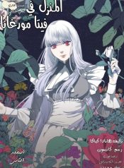 The House in Fata Morgana – The Veil Over Your Eyes