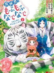 Isekai de Mofumofu Nadenade Suru Tame ni Ganbattemasu.