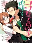 Kowamote Koukousei to Jimiko-san
