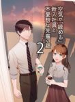 Kuki ga yomeru shunnyushain to buaiso na sempai no hanashi