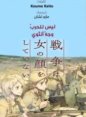War’s Unwomanly Face