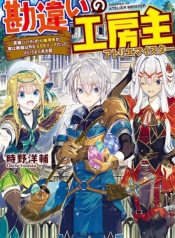 Kanchigai no Atelier Meister