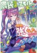 Noumin Kanren no Skill bakka Agetetara Naze ka Tsuyoku Natta