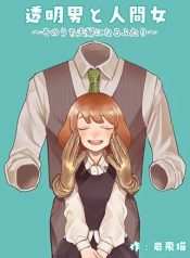 Invisible man and human woman ~two people who will become husband and wife~