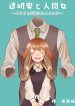 Invisible man and human woman ~two people who will become husband and wife~