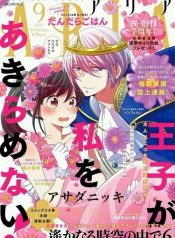 Ouji ga Watashi o Akiramenai!