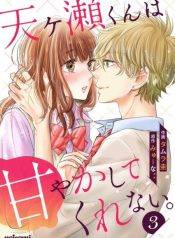 Amagase-kun wa amayakashite kurenai