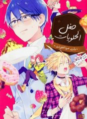 Sweets Conchert – Amami Danshi No Hinichijou