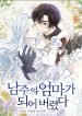 I Married the Male Lead’s Dad
