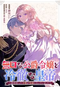 Mukuchina Koushaku Reijou to Reitetsuna Koutei~ Zense Hirotta Kodomo ga Koutei ni Natte Imashita
