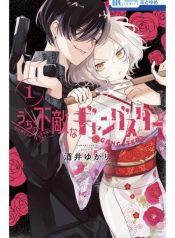 Uchi no Futekina Gyangusuta