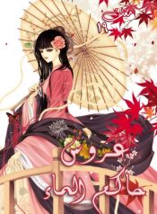 The Bride of the Water God