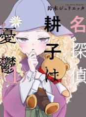 Detective Kouko Feels Melancholy