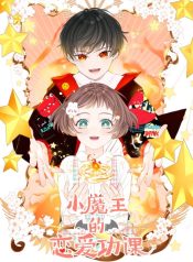 Little Devil King’s Love Lessons