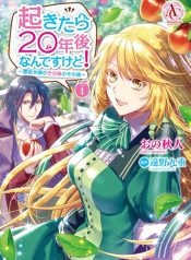 When I Woke Up, Twenty Years Passed! ~The Villainous Daughter’s Afterlife~