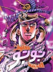 large_JOJO_P2_V7_COVER