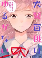 Inuwashi Momo wa Yuruganai