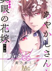 Ayakashi-san to Tagaime no Hanayome