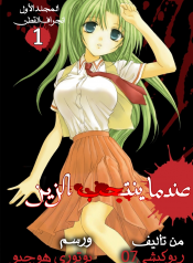 Higurashi no Naku