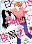 Iwakutsuki Bukken no Yakuro-san