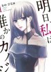 Asu, Watashi wa Dareka no Kanojo